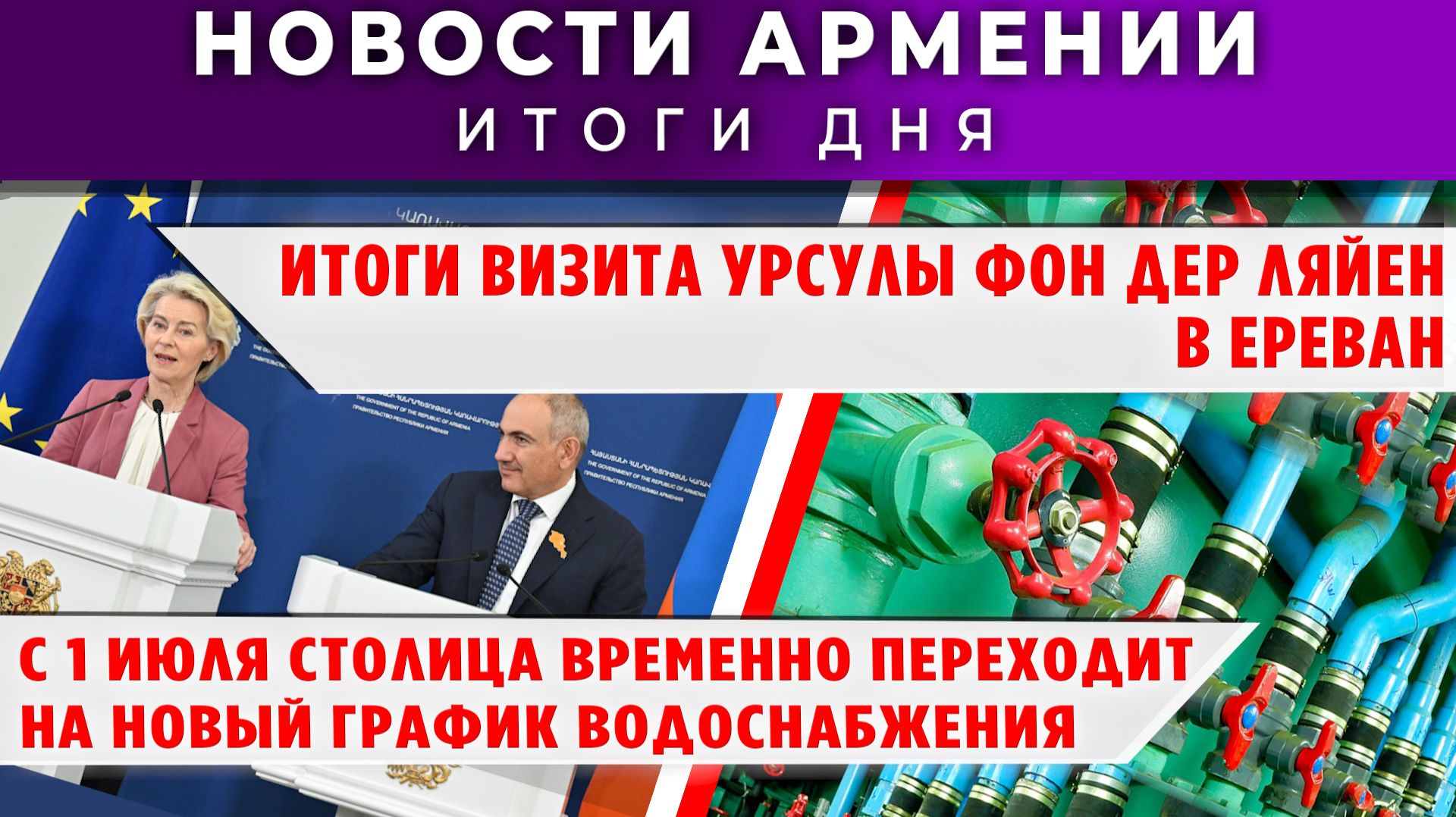 Новости Армении и Диаспоры | 2 июля 2026 смотреть онлайн