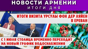 Новости Армении и Диаспоры | 2 июля 2026
