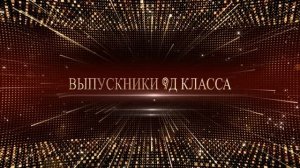 Вручение Аттестатов 9Д