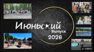 2026 год .Июньский выпуск программы Лодейное Видео Поле