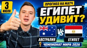 АВСТРАЛИЯ ЕГИПЕТ ПРОГНОЗ НА ФУТБОЛ СЕГОДНЯ ЧЕМПИОНАТ МИРА 2026