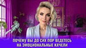 Почему вы до сих пор ведетесь на эмоциональные качели
