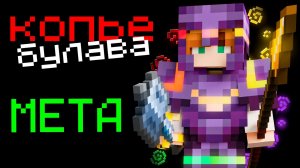 Гайд на SPEAR MACE PvP в Майнкрафт 1.21.11