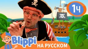 Сокровища Пиратов - Обучающие песни для детей _ Blippi Russian