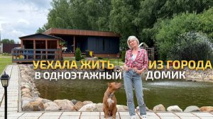 Уехала жить из города в маленький дом мечты. Обзор загородного дома. Современная дача. РумТур