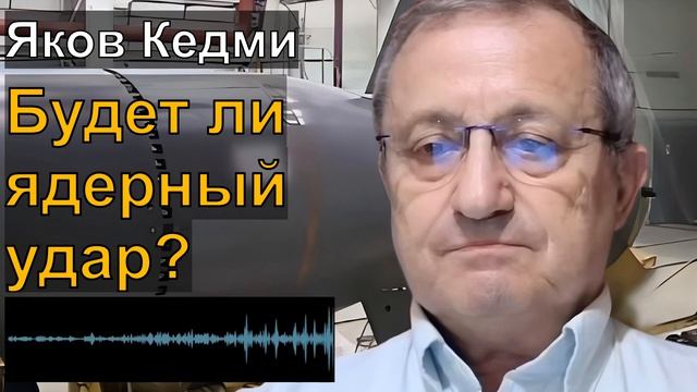 💥 Яков КЕДМИ; Ошибся ли ПУТИН? Нужен ли ЯДЕРНЫЙ УДАР? Чего всё-таки ждать от ТРАМПА?