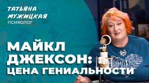 Майкл Джексон глазами психолога: талант, травма и цена славы