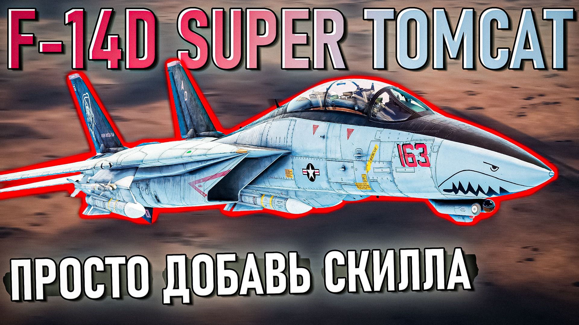 F-14D Super Tomcat премиум-самолет не для всех в War Thunder. Обзор смотреть онлайн