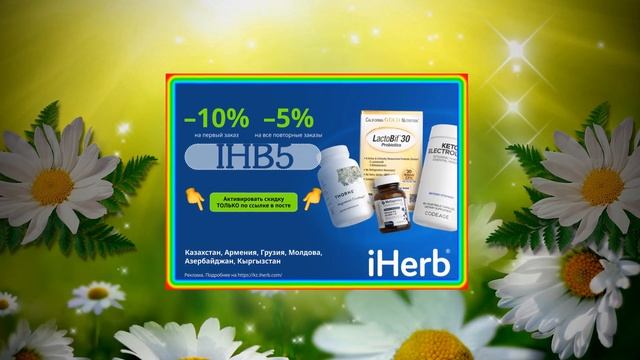 На даче с IHERB