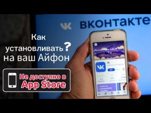 Как установить ВКонтакте на Айфон