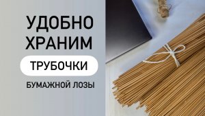 Как хранить трубочки бумажной лозы чтобы не пересчитывать их перед плетением