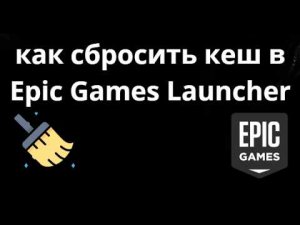 Как сбросить кеш в Epic Games Launcher - Полный гайд