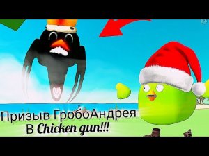 Призыв ГробоАндрея в Chicken gun!!! ГробоАндрей и Другая Хрень Снятая в Чикен Ган!!!