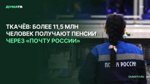 Ткачёв: более 11,5 млн человек получают пенсии через «Почту России»