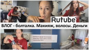 Влог - болталка. Макияж, волосы, деньги. ЭКСКЛЮЗИВ РУТУБ