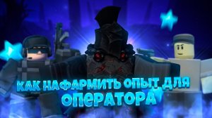 ЛУЧШИЙ ФАРМ ОПЫТА ДЛЯ СКАУТА И ОПЕРАТОРА | Tower Defense Simulator | Roblox