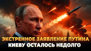Экстренное заявление Путина: Киеву осталось недолго
