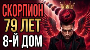 СКОРПИОН, ИЮЛЬ будет ЖЁСТЧЕ всего 2026-го. 8-й дом ПОД УДАРОМ — а это ДОМ СКОРПИОНА