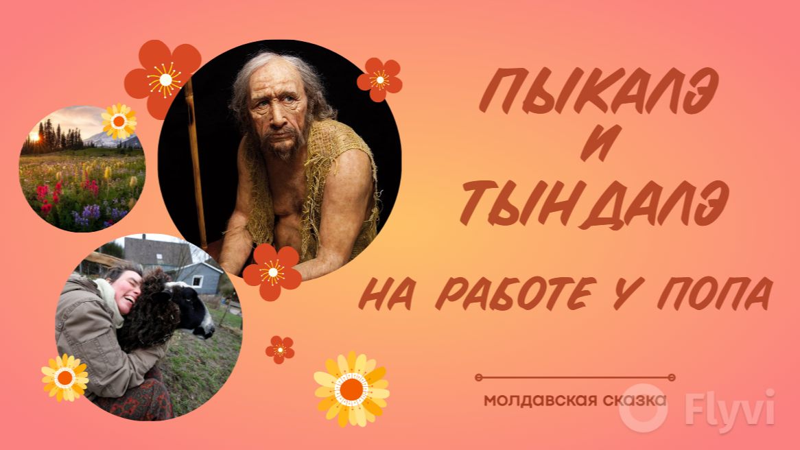Пыкалэ и Тындалэ на работе у попа // \\ Сказка на ночь