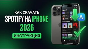 Как скачать Spotify на iPhone в 2026 году [ИНСТРУКЦИЯ]