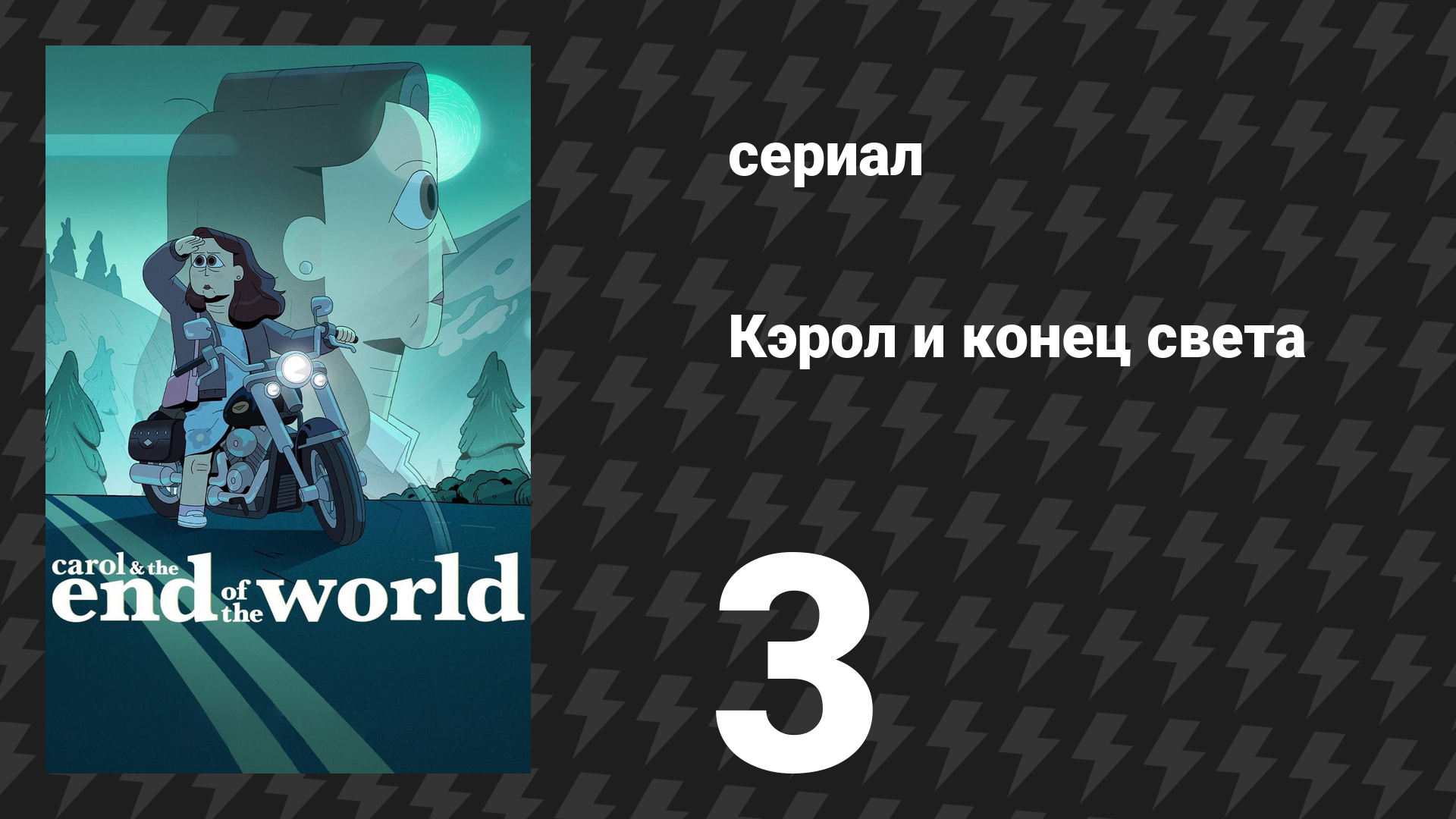 Кэрол и конец света 3 серия «Тройственный союз» (сериал, 2023)
