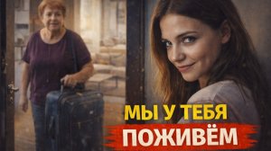 Истории из жизни. Мы у тебя поживем Жизненные истории, Аудиорассказы