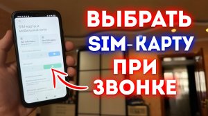 Как Выбрать С Какой Сим Карты Звонить На Андроид Смартфоне. Всегда Cпрашивать Переключить Sim Карту!