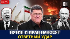 Скотт Риттер: Иран отвечает Трампу — Путин обрушивается на дроновую войну США и НАТО → 👤 #Danny_Hai