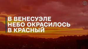 Небо над Венесуэлой окрасилось в красный после землетрясения