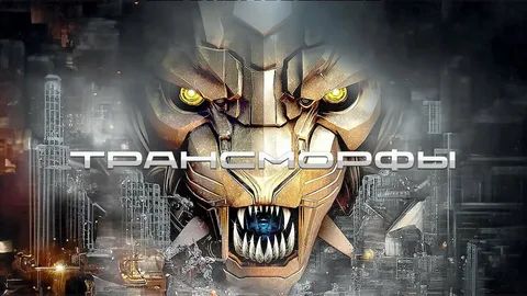 Трансморферы: Мехазвери (2023) / Трансморфы: Механические чудовища / Transmorphers: Mech Beasts