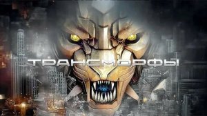 Трансморферы: Мехазвери (2023) / Трансморфы: Механические чудовища / Transmorphers: Mech Beasts