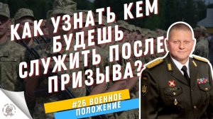 КАК УЗНАТЬ КЕМ БУДЕШЬ СЛУЖИТЬ В СЛУЧАЕ ПРИЗЫВА ВО ВРЕМЯ МОБИЛИЗАЦИИ