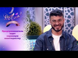 Успешный бизнесмен в поисках скромницы.  Давай поженимся! Выпуск от 19 09 2023