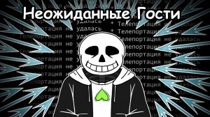 Допрос Санса: ВСЁ о ГАСТЕР БЛАСТЕРАХ и КАРМЕ! 💀 (Озвучка комиксов по Undertale)