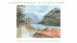 Акварельное путешествие. Черногория