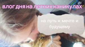 влог обычного дня на каникулах, иду к своей мечте!!!