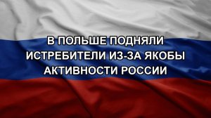 В Польше подняли истребители из-за якобы активности России