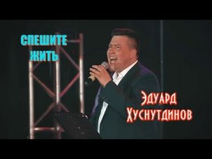 Песня до мурашек! Премьера! ЭДУАРД ХУСНУТДИНОВ - СПЕШИТЕ ЖИТЬ New 2019