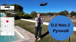 DJI Neo 2 и все его автоматические режимы съемки, включая управление жестами