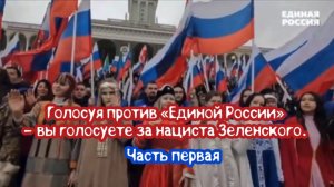 Голосуя против «ЕДИНОЙ РОССИИ» - вы голосуете за нациста Зеленского. Часть первая.