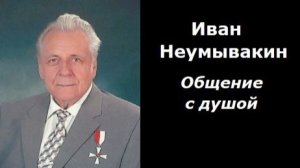 Иван Неумывакин разговор с душой