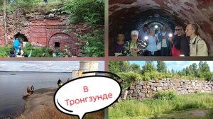 В Тронгзунде. Загадочная крепость с подземными ходами, домом под лесом и мягким гранитом