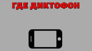 Где диктофон на Телефоне