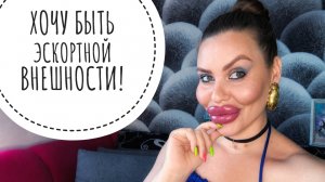 ПРО «ЭСКОРТНУЮ» ВНЕШНОСТЬ. ПРО ПОХУДЕНИЕ И УКОЛЫ КРАСОТЫ