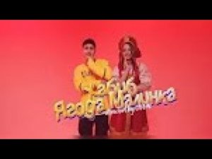 ХАБИБ - Ягода малинка (Премьера клипа)