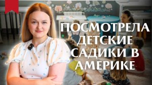 КАК ВЫЖИВАЮТ РУССКОЯЗЫЧНЫЕ НА ЗАГНИВАЮЩЕМ ЗАПАДЕ: КАК УСТРОЕНЫ ДЕТСАДЫ В США  Показываю всё изнутри