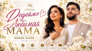 Любимая мама 2026 Хит