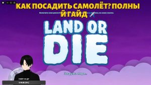 Land or Die! ⚠️ [IMPOSSIBLE] — КАК ПОСАДИТЬ САМОЛЁТ? ПОЛНЫЙ ГАЙД ✈️