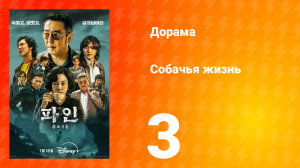 Собачья жизнь 3 серия