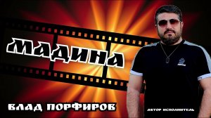 Влад Порфиров «МАДИНА»